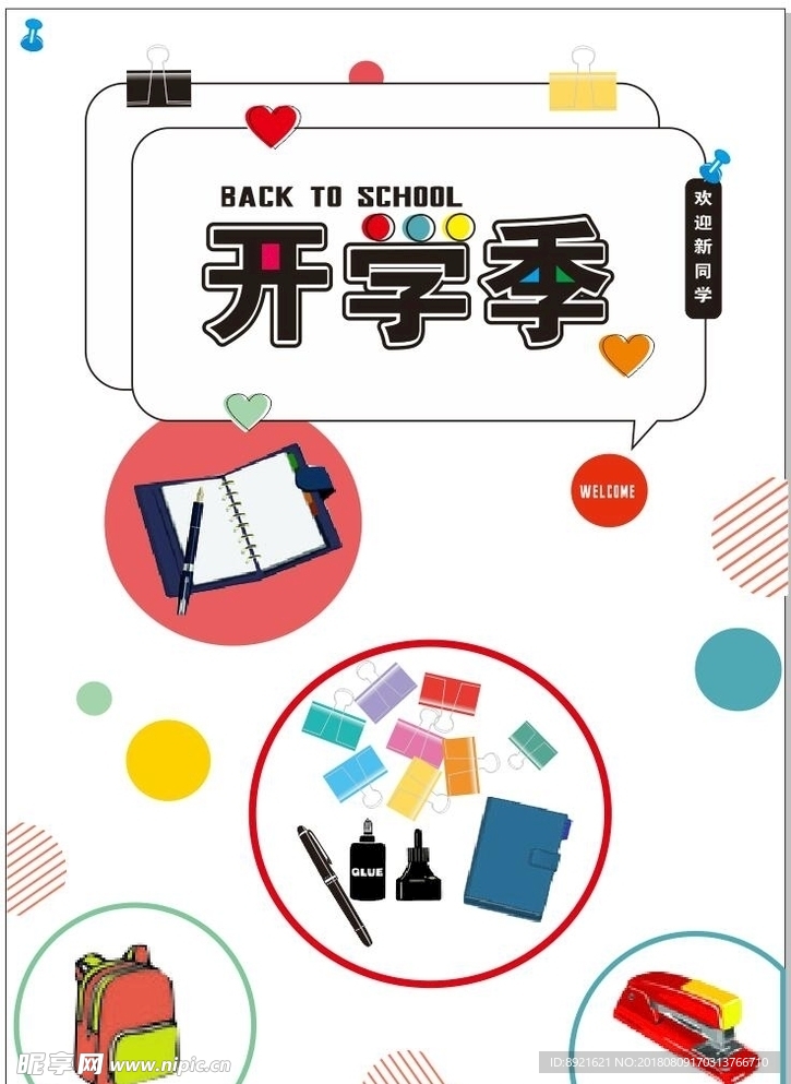 开学季 开学 学生 文具