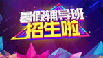 暑假辅导班招生