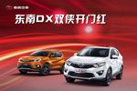 东南 双侠 汽车