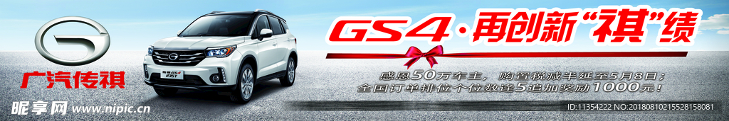 传祺 GS4 横幅