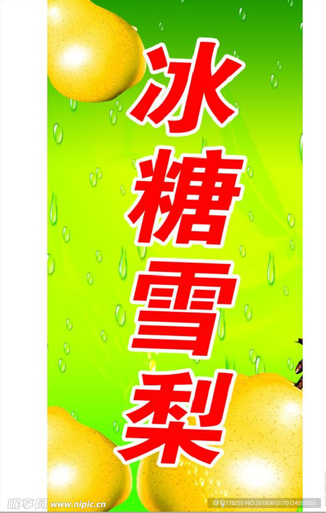 冰糖雪梨
