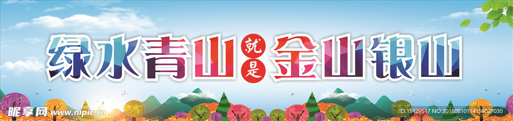 绿水青山就是金山银山
