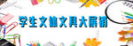 学习用品