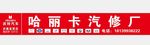 汽车修理厂招牌海报门头