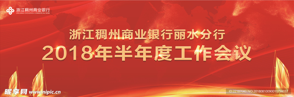 稠州银行工作会议