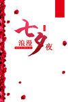 七夕 玫瑰 七夕鹊桥 相约七夕
