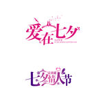 七夕 玫瑰 七夕鹊桥 相约七夕