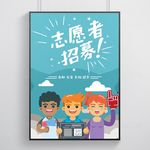 志愿者招募