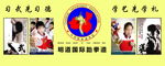 道馆背景布 中国跆拳道协会