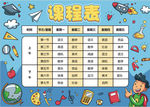 课程表
