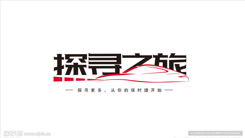探寻之旅艺术字