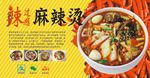 麻辣烫海报