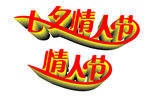 情人节