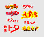 七夕字体