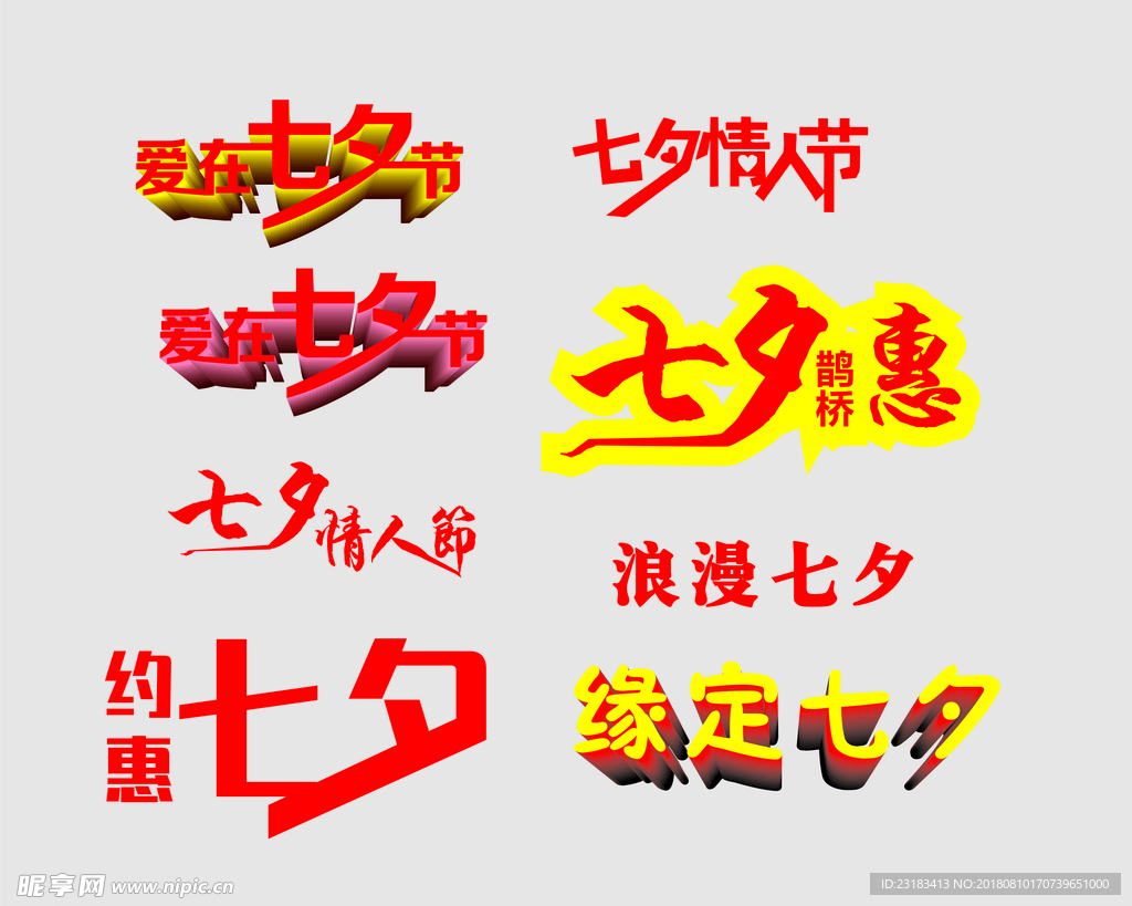 七夕字体