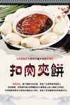 扣肉夹饼