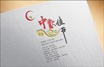 中秋字体设计