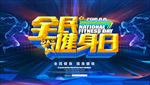 全民健身