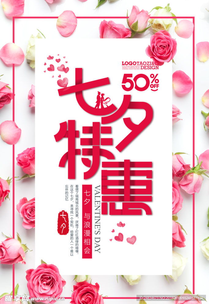 七夕促销海报