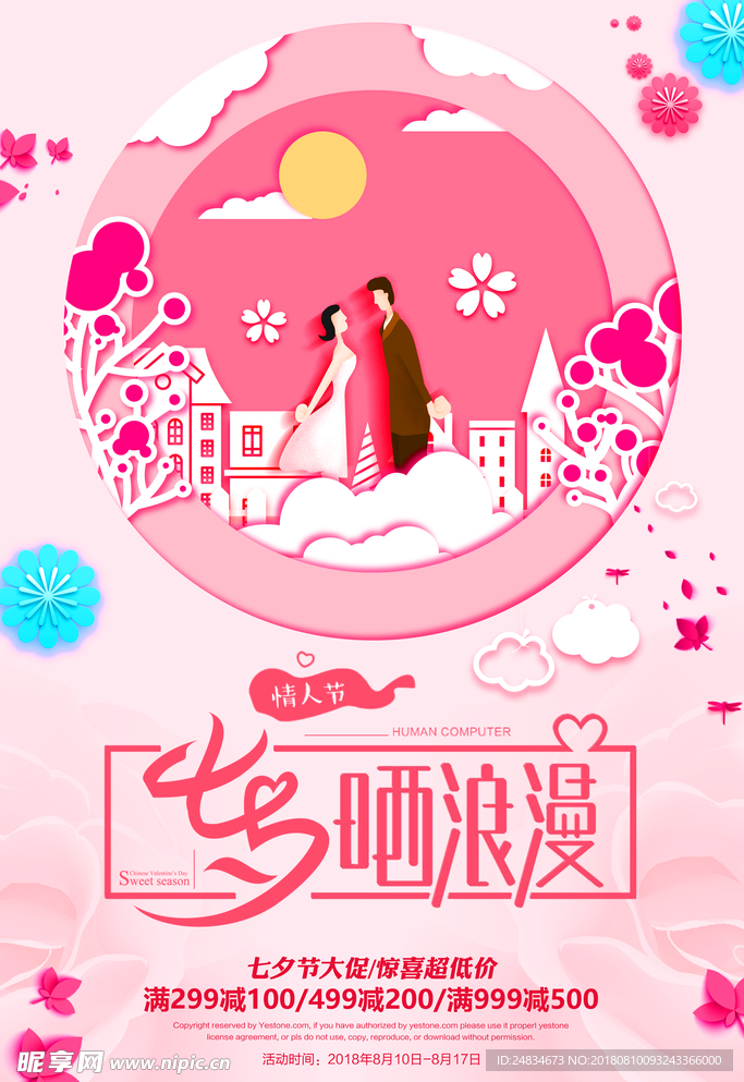 浪漫七夕节