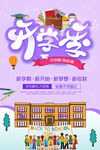 开学季