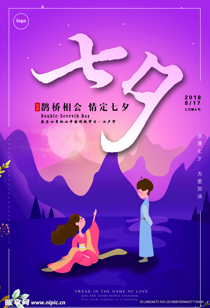 七夕节海报