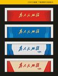 为人民服务  为人民服务墙面造