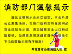 消防温馨提示