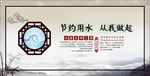 节约用水