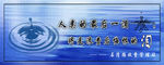 保护水源
