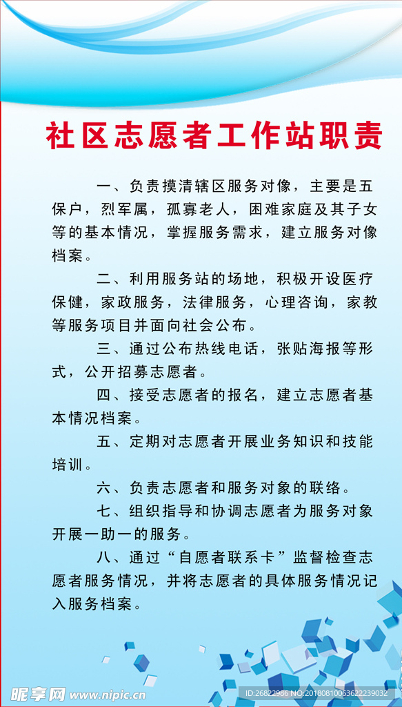 社区志愿者工作站职责