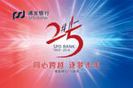 浦发25周年