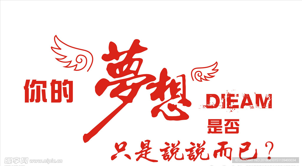 你的梦想只是说说而已？