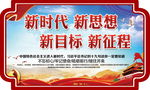 新时代   新思想  党建标语