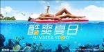 夏日酷爽    清凉一夏  夏