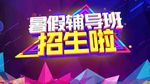 暑假辅导班招生