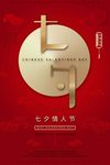 大气简约创意红色七夕节海报