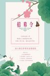 招募令宣传海报