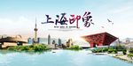 上海印象宣传海报