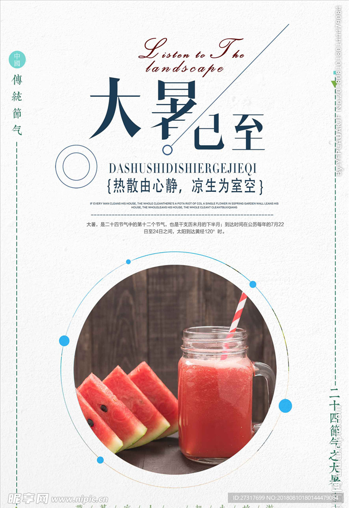 中国农历节气大暑