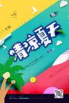剪纸风清凉夏天旅游海报