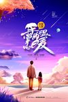 手掌心的温暖关爱儿童公益海报