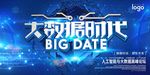 创意立体字大数据时代科技海报