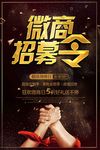 黑金微商招募令海报