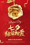 红色金色玫瑰七夕情人节海报