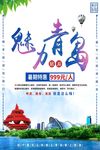 简约清新魅力青岛暑假旅游海报