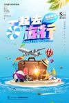时尚大气夏日一起去旅行宣传海报
