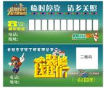 挪车卡