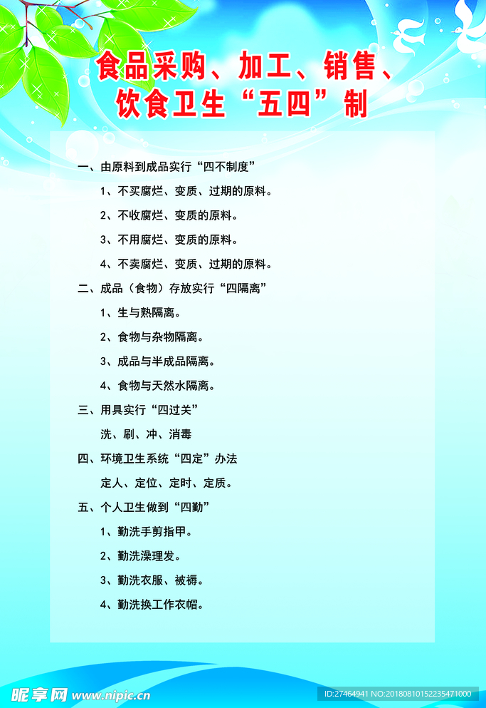 食品采购、加工、销售、饮食卫生