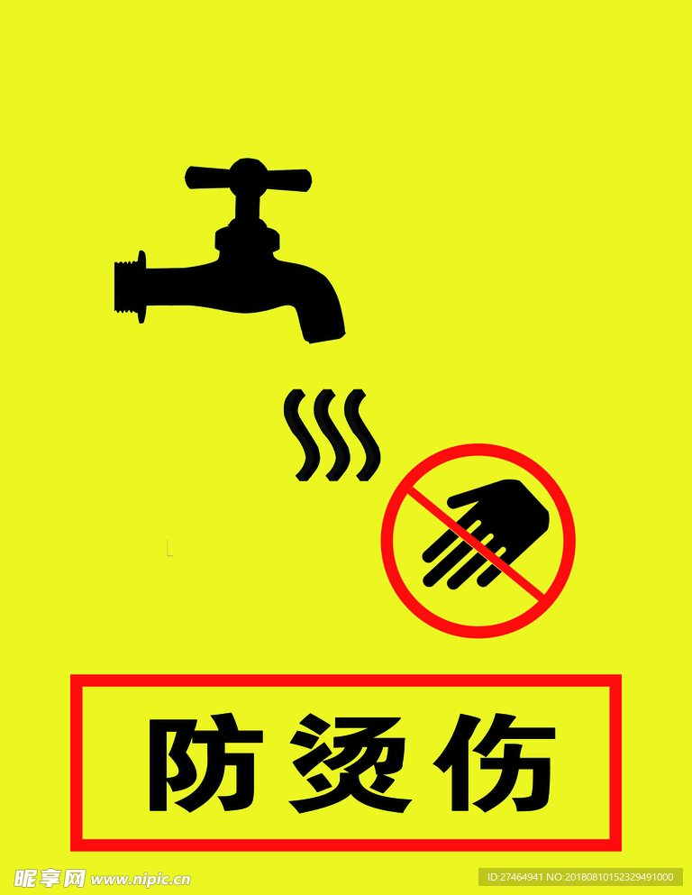 防烫伤